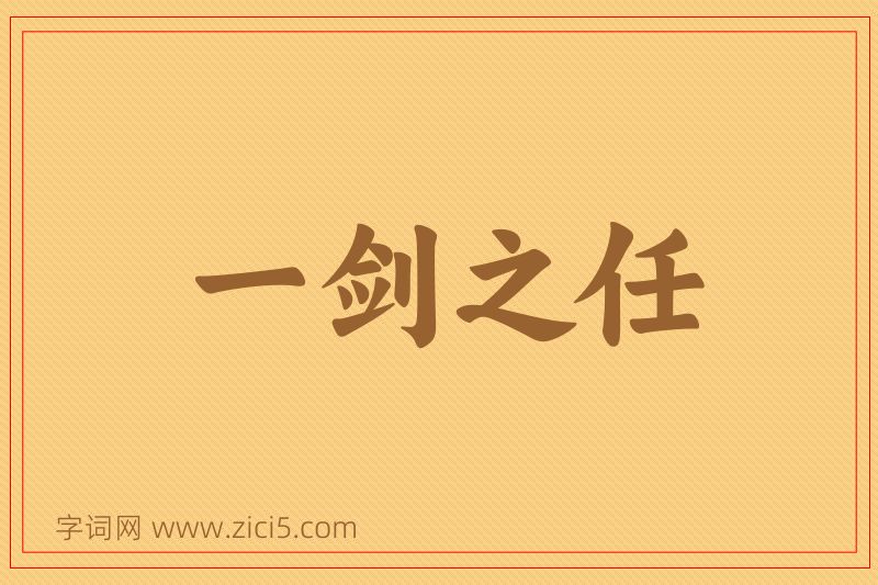 成语一剑之任图片
