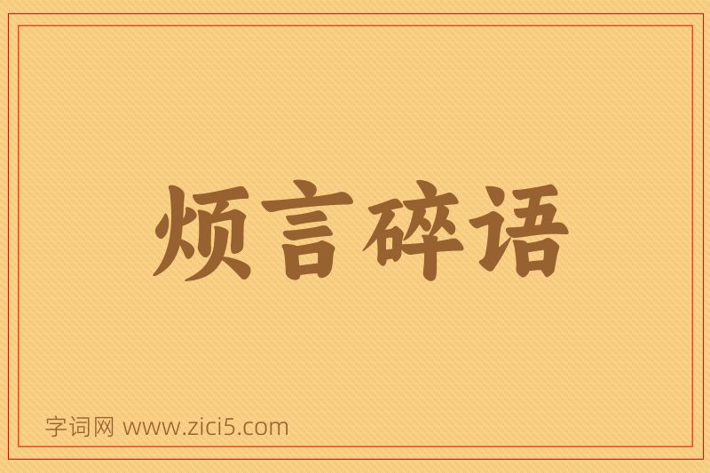 成语烦言碎语图片