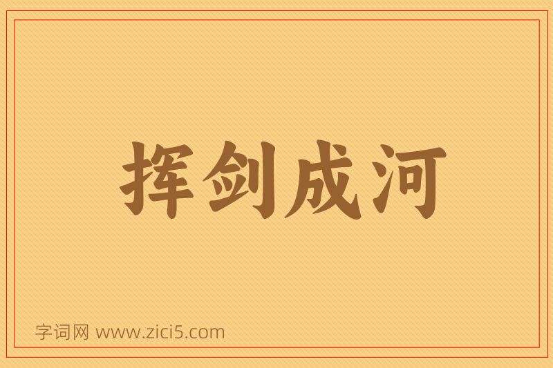 成语挥剑成河图片