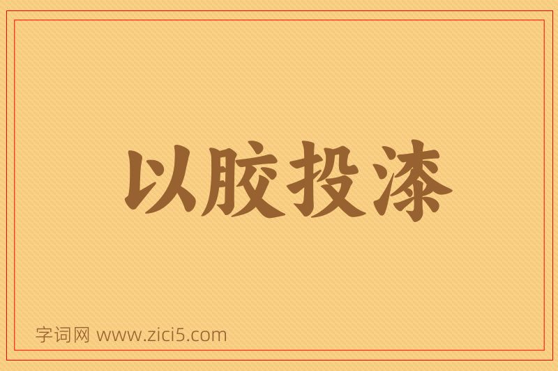 成语以胶投漆图片