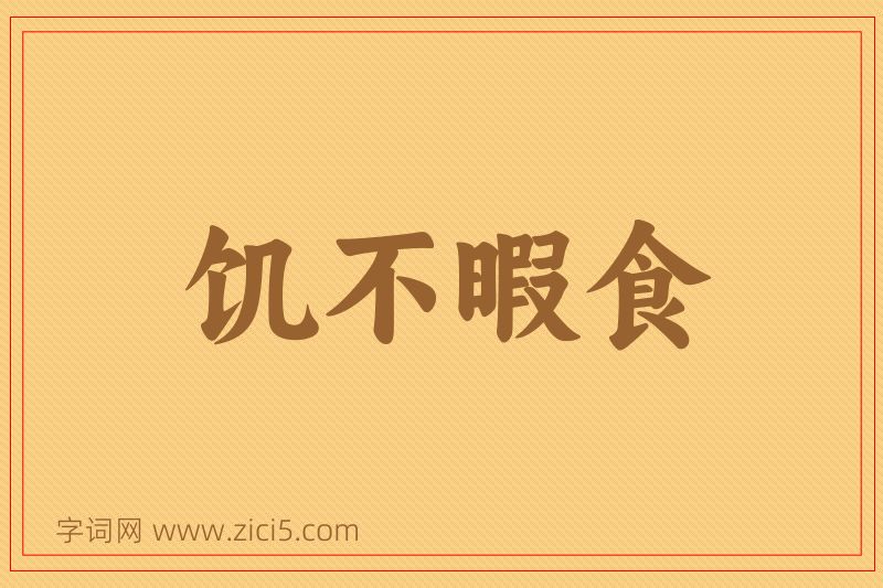 成语饥不暇食图片