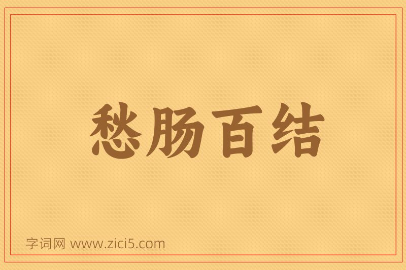 成语愁肠百结图片