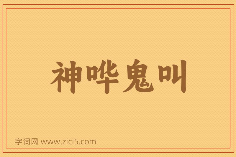 成语神哗鬼叫图片