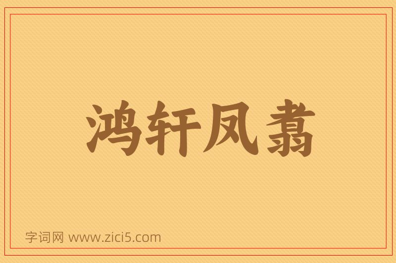 成语鸿轩凤翥图片