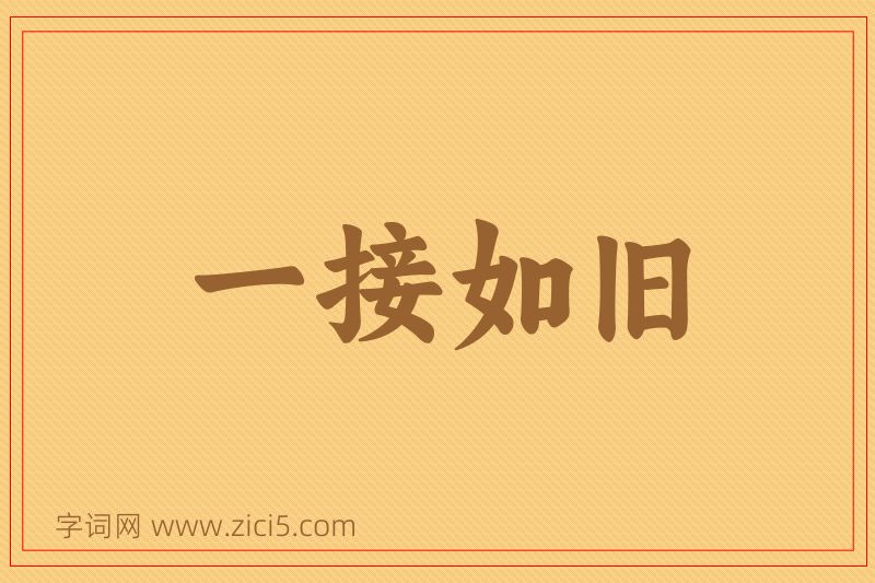 成语一接如旧图片
