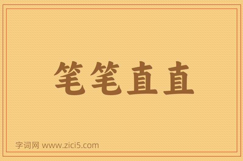 成语笔笔直直图片