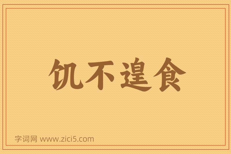 成语饥不遑食图片