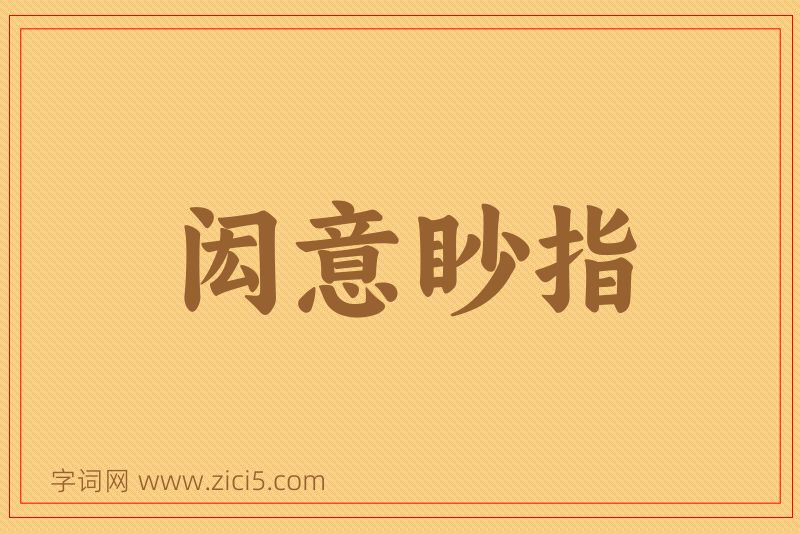 成语闳意眇指图片