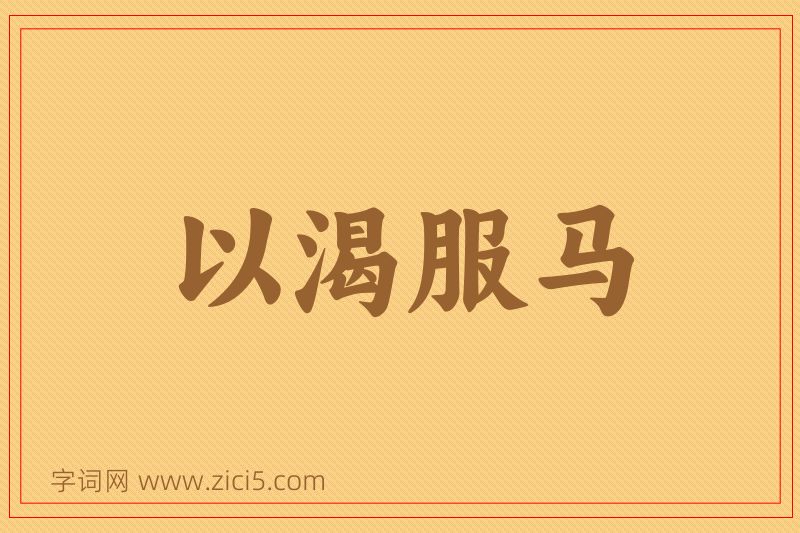 成语以渴服马图片