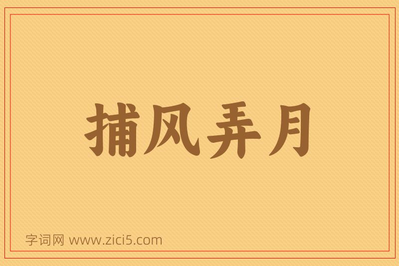 成语捕风弄月图片