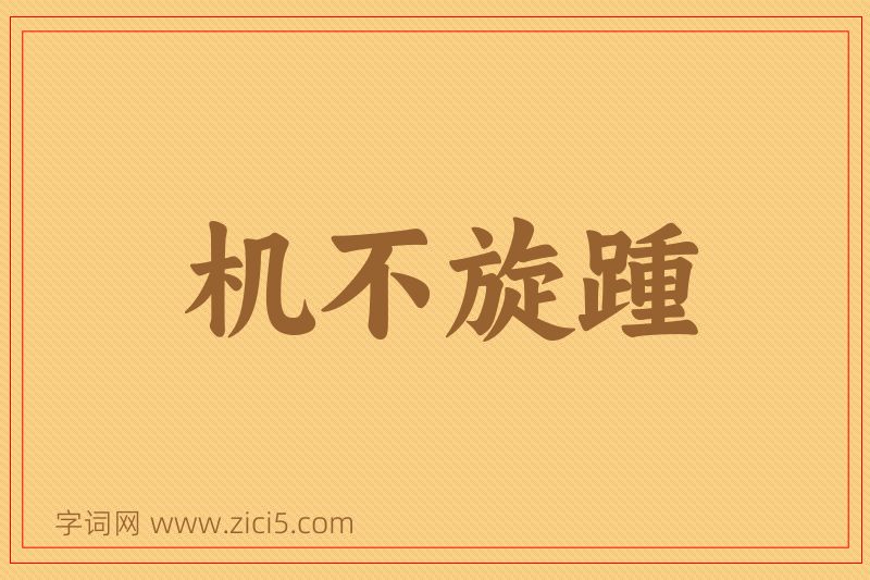 成语机不旋踵图片