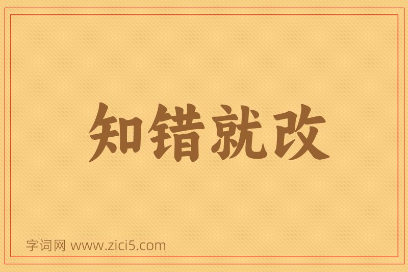 成语知错就改图片
