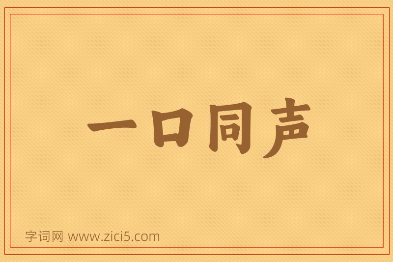 成语一口同声图片