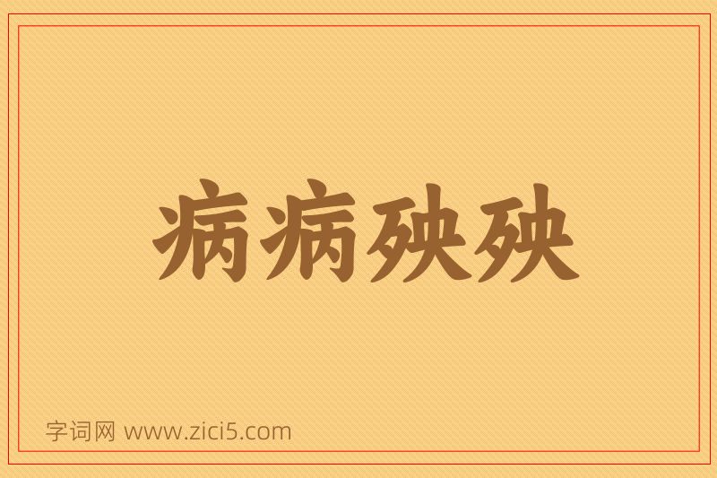 成语病病殃殃图片