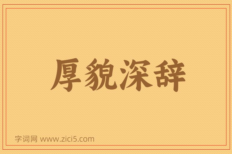 成语厚貌深辞图片