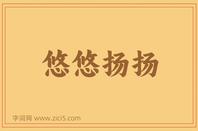 成语悠悠扬扬图片