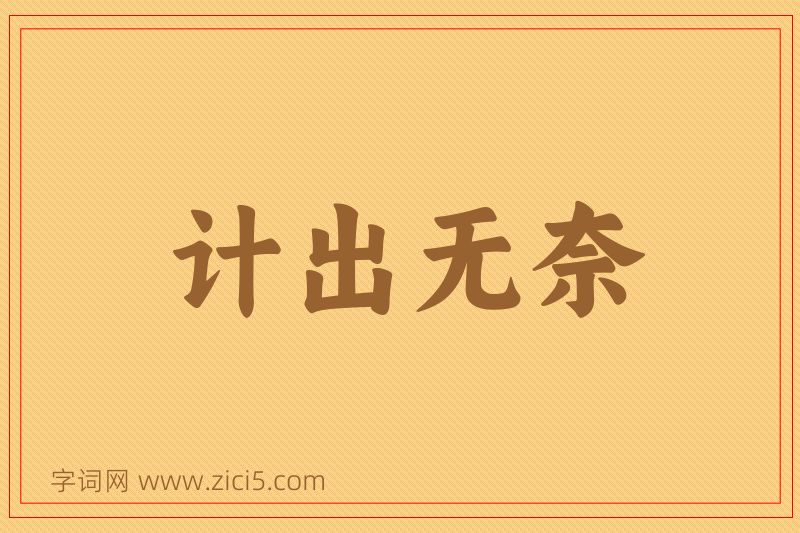 成语计出无奈图片