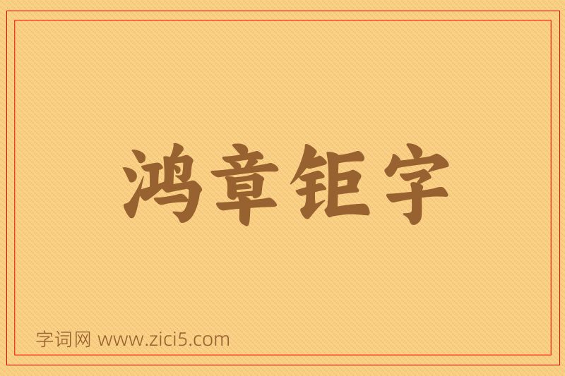 成语鸿章钜字图片
