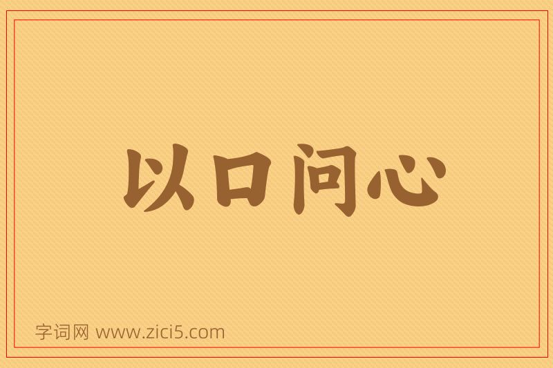 成语以口问心图片