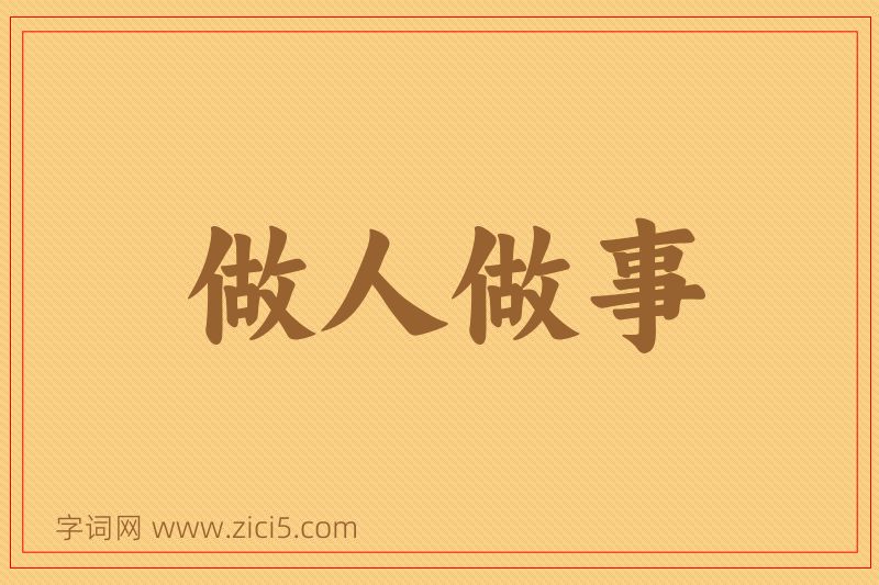 成语做人做事图片