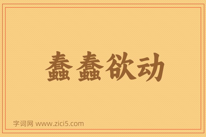 成语蠢蠢欲动图片