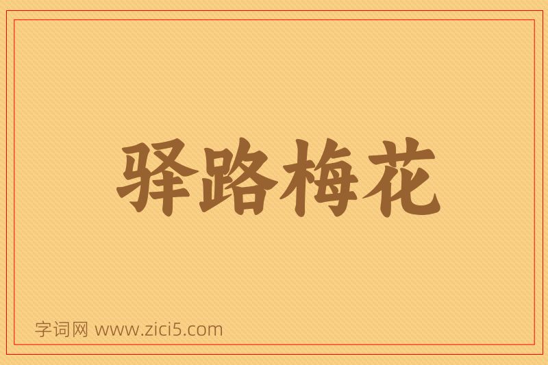 成语驿路梅花图片