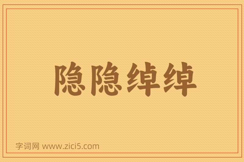 成语隐隐绰绰图片