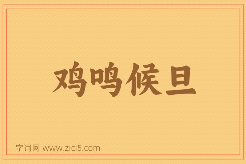 成语鸡鸣候旦图片