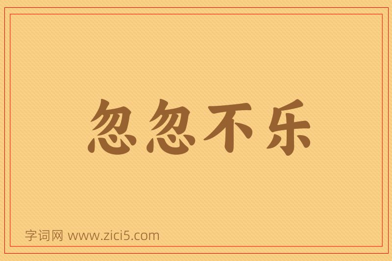 成语忽忽不乐图片