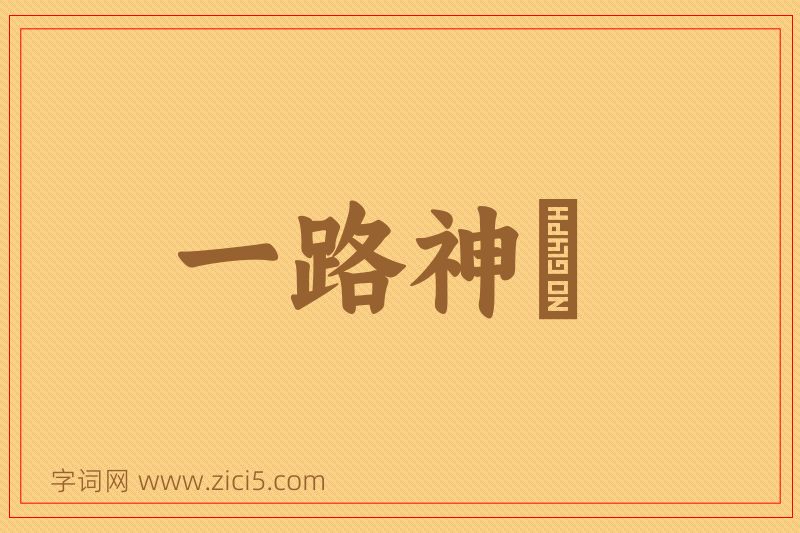 成语一路神祇图片
