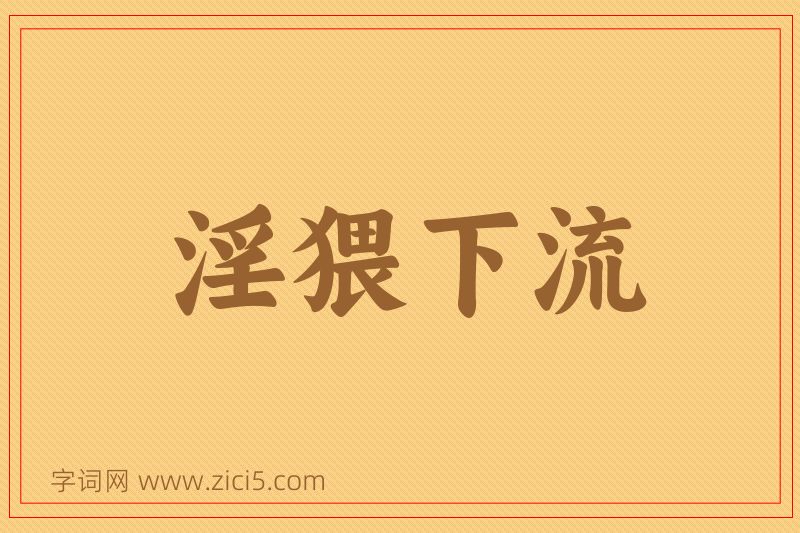 成语淫猥下流图片