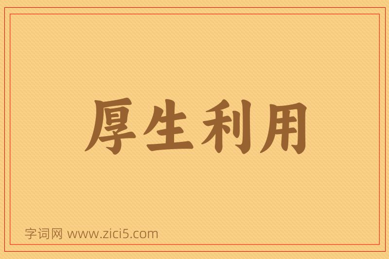 成语厚生利用图片