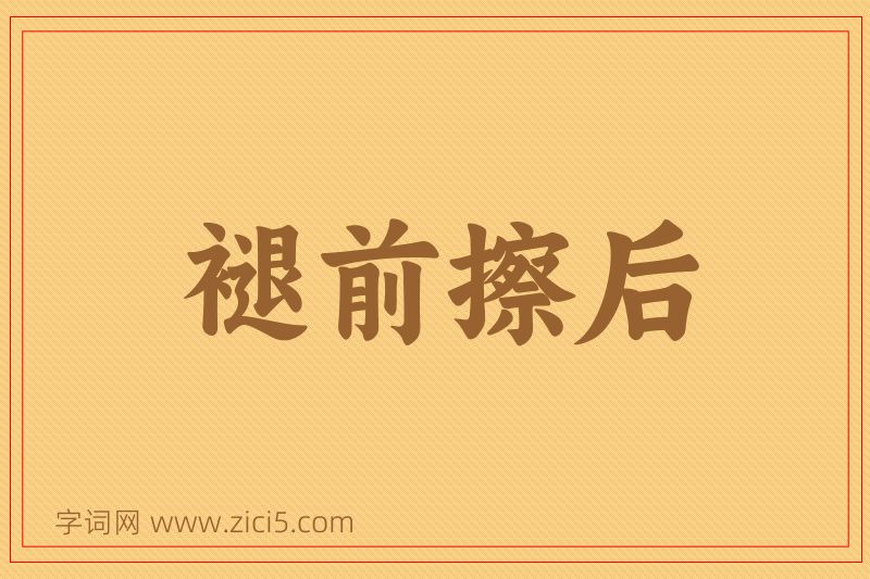 成语褪前擦后图片