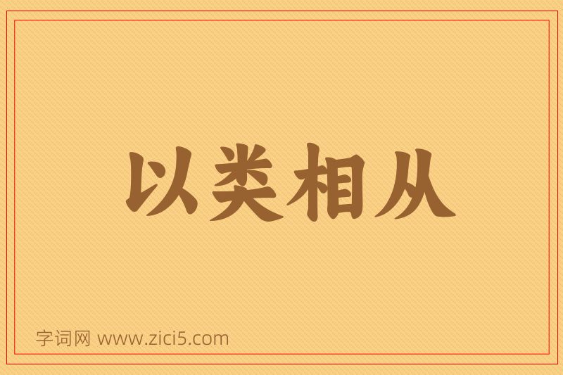 成语以类相从图片