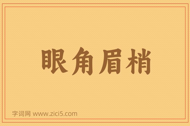 成语眼角眉梢图片