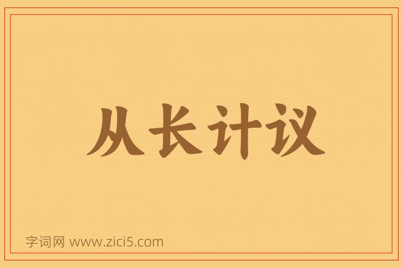 成语从长计议图片