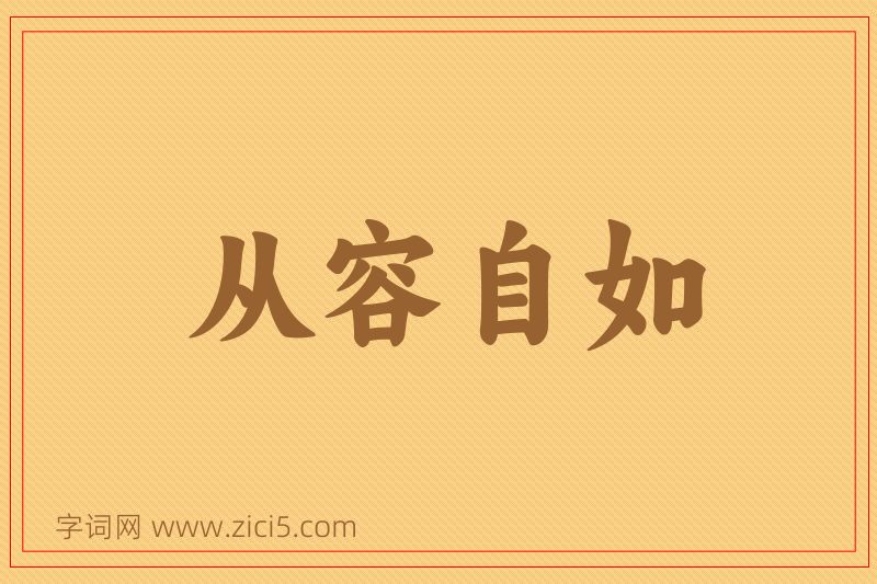 成语从容自如图片