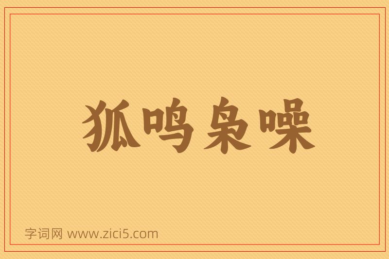 成语狐鸣枭噪图片