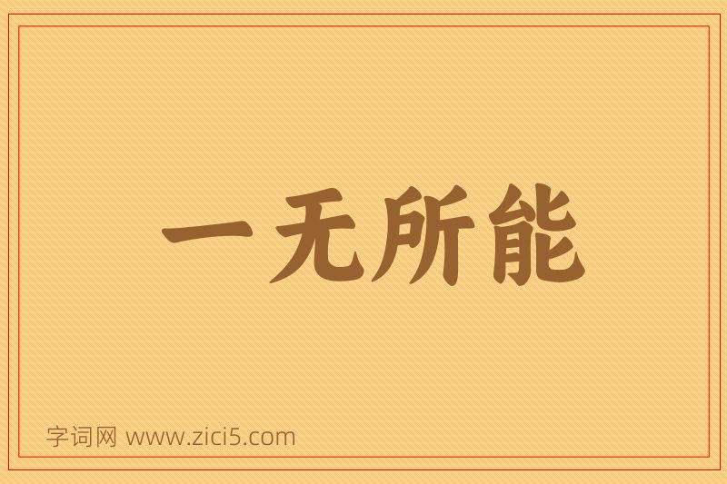 成语一无所能图片