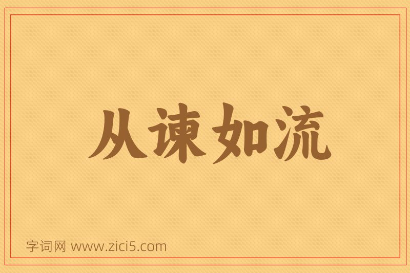 成语从谏如流图片
