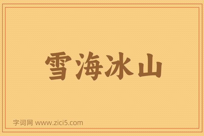 成语雪海冰山图片