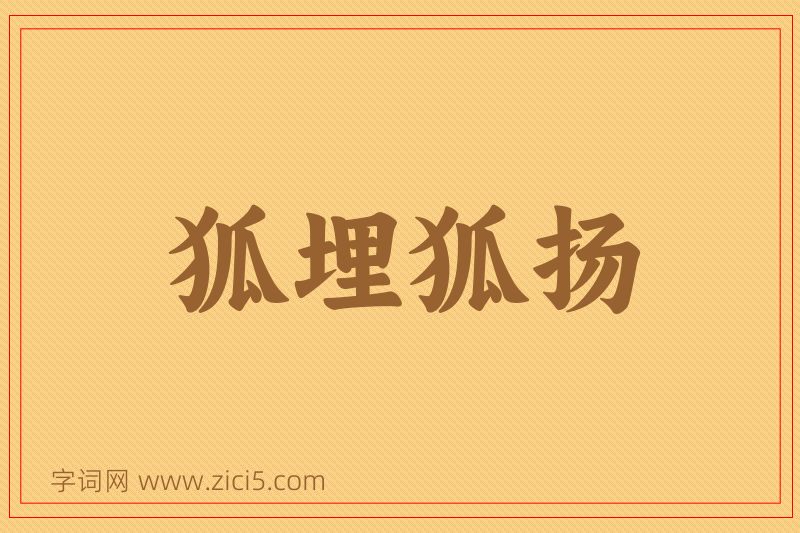 成语狐埋狐扬图片