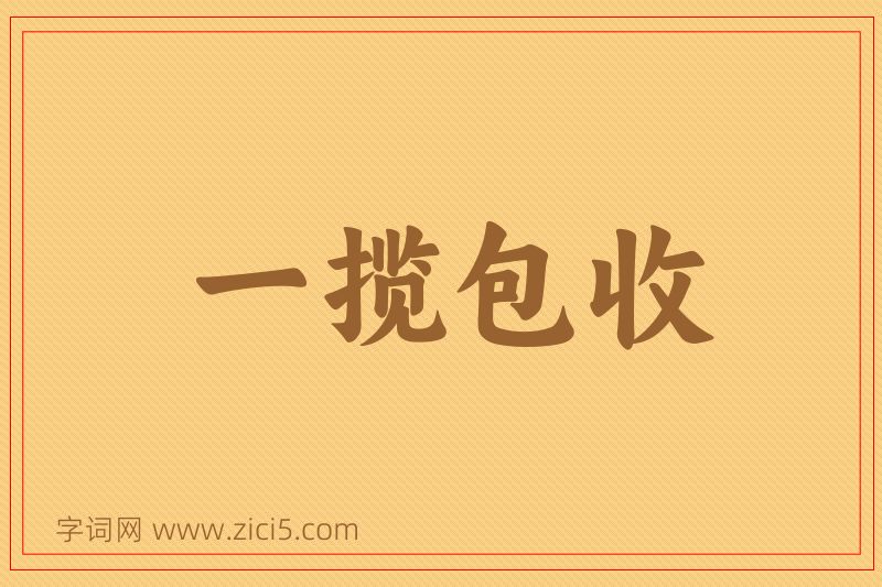 成语一揽包收图片