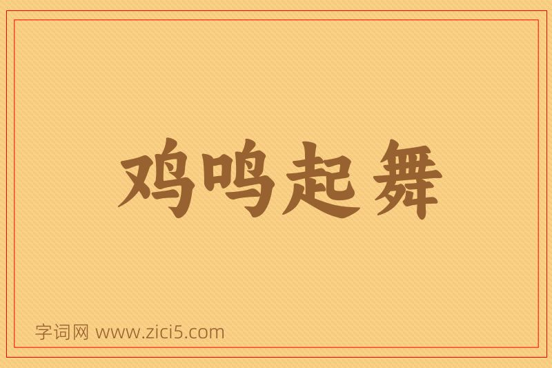 成语鸡鸣起舞图片