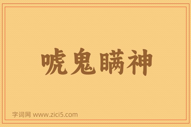 成语唬鬼瞒神图片