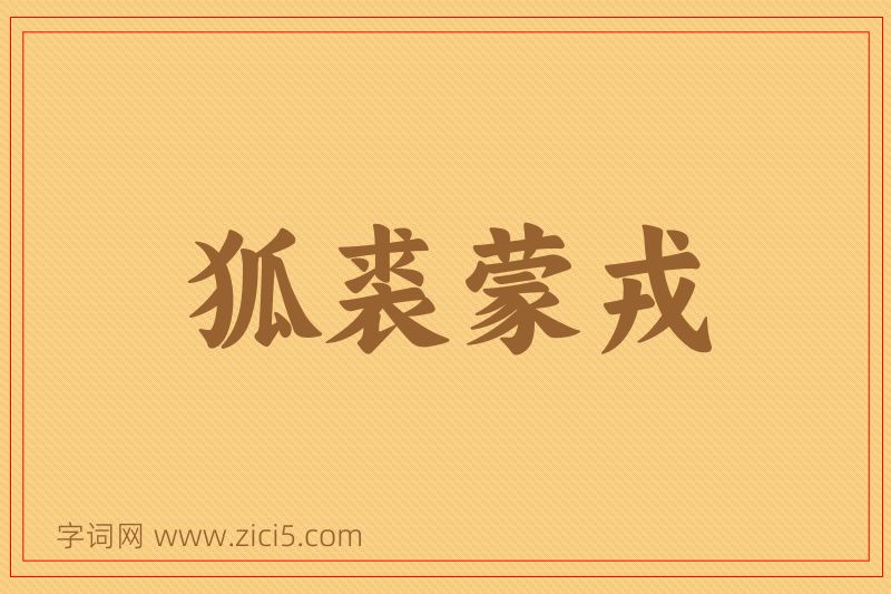 成语狐裘蒙戎图片