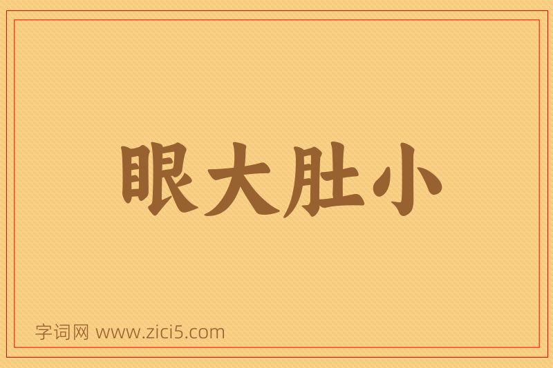 成语眼大肚小图片