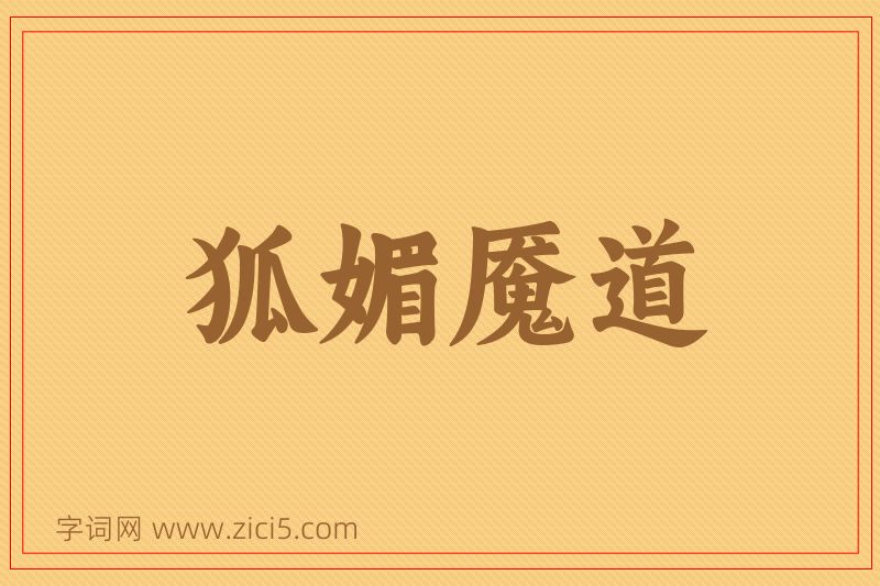 成语狐媚魇道图片