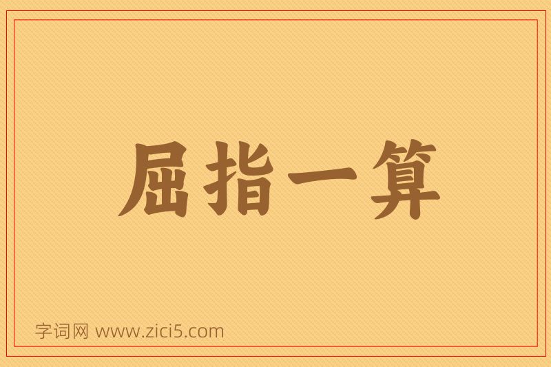 成语屈指一算图片