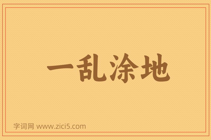 成语一乱涂地图片